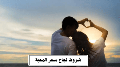 شروط نجاح سحر المحبة