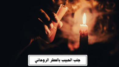 جلب الحبيب بالعطر الروحاني