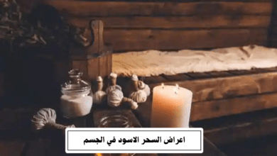 اعراض السحر الاسود في الجسم