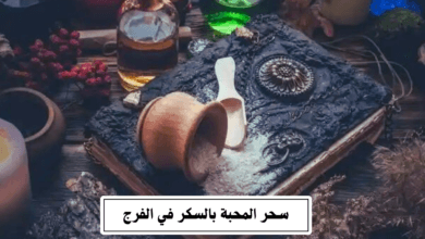 سحر المحبة بالسكر في الفرج