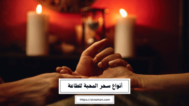 أنواع سحر المحبة للطاعة