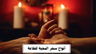 أنواع سحر المحبة للطاعة