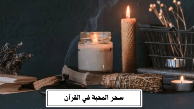 سحر المحبة في القرآن