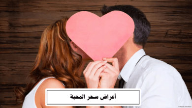 أعراض سحر المحبة