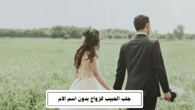 جلب الحبيب للزواج بدون اسم الام​