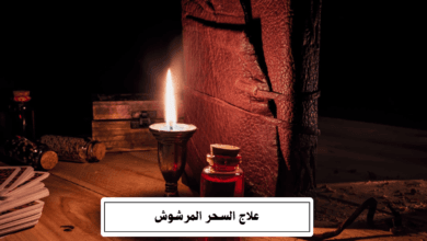 علاج السحر المرشوش​