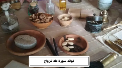 فوائد سورة طه للزواج