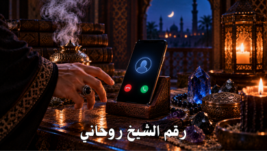 رقم الشيخ روحاني