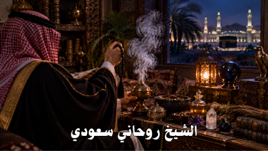 الشيخ روحاني سعودي