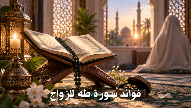 فوائد سورة طه للزواج