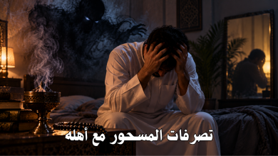 تصرفات المسحور مع أهله