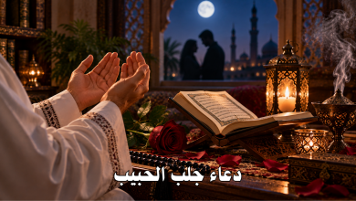 دعاء جلب الحبيب