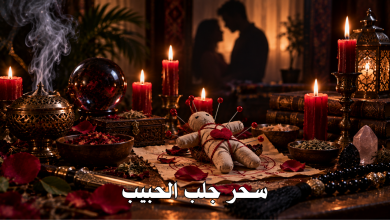 سحر جلب الحبيب​