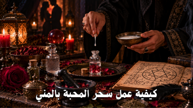 كيفية عمل سحر المحبة بالمني