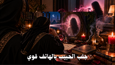 جلب الحبيب بالهاتف قوي