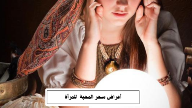 أعراض سحر المحبة للمرأة