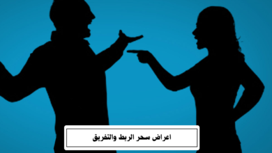 اعراض سحر الربط والتفريق