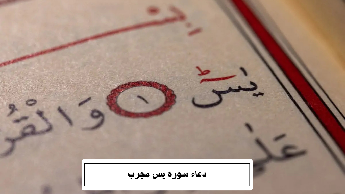 دعاء سورة يس مجرب