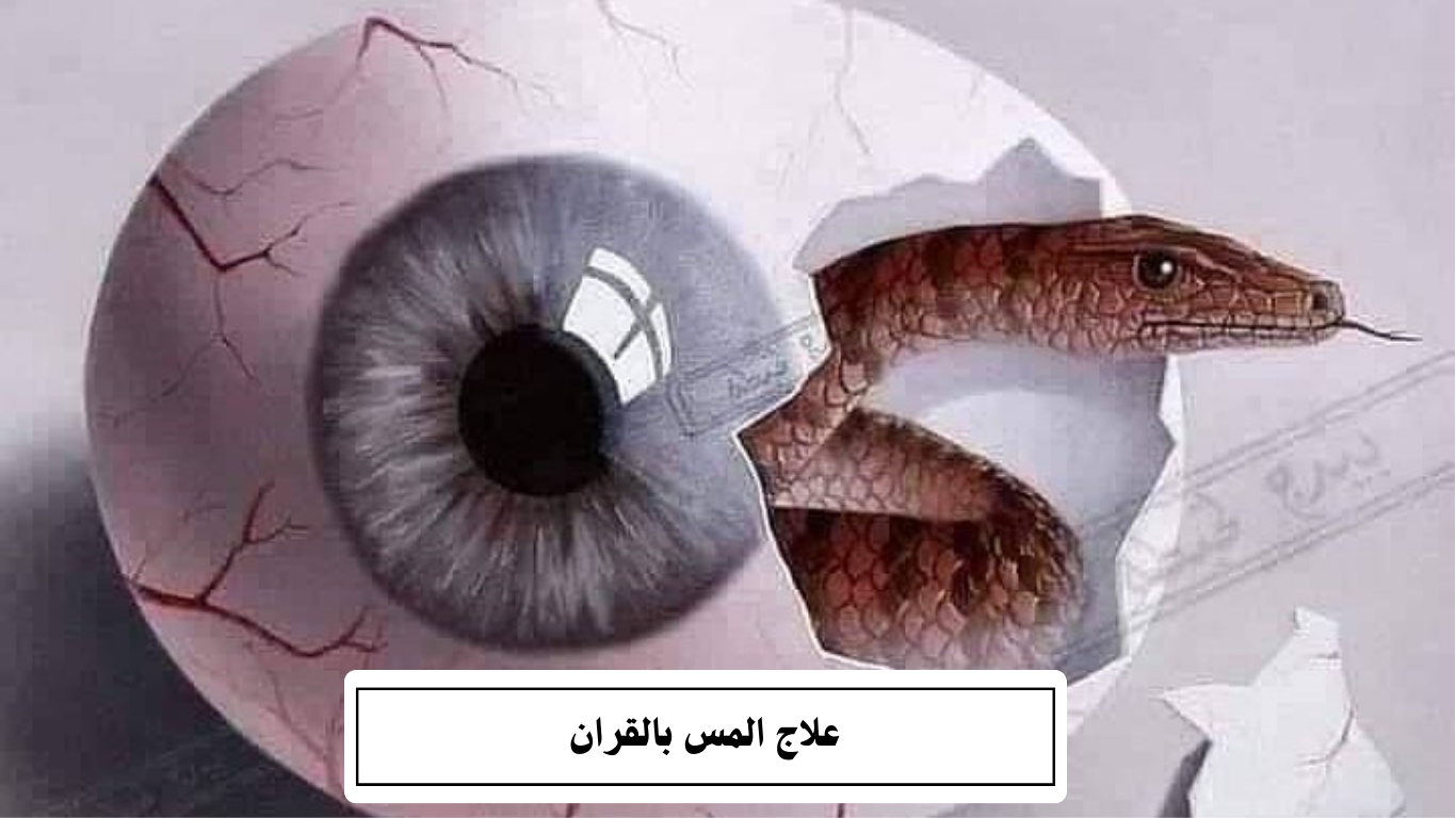 علاج المس بالقران