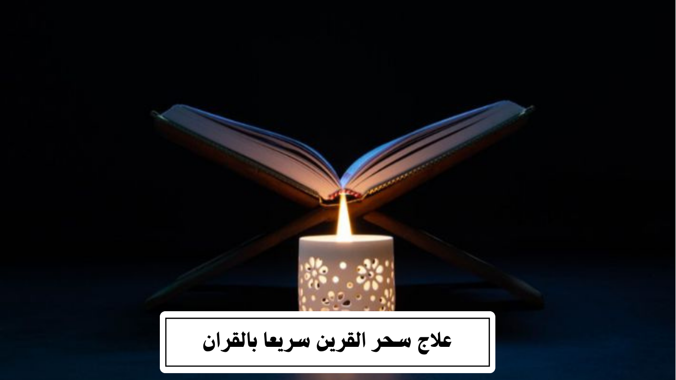 علاج سحر القرين سريعا بالقران