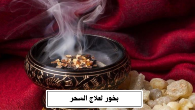 بخور لعلاج السحر