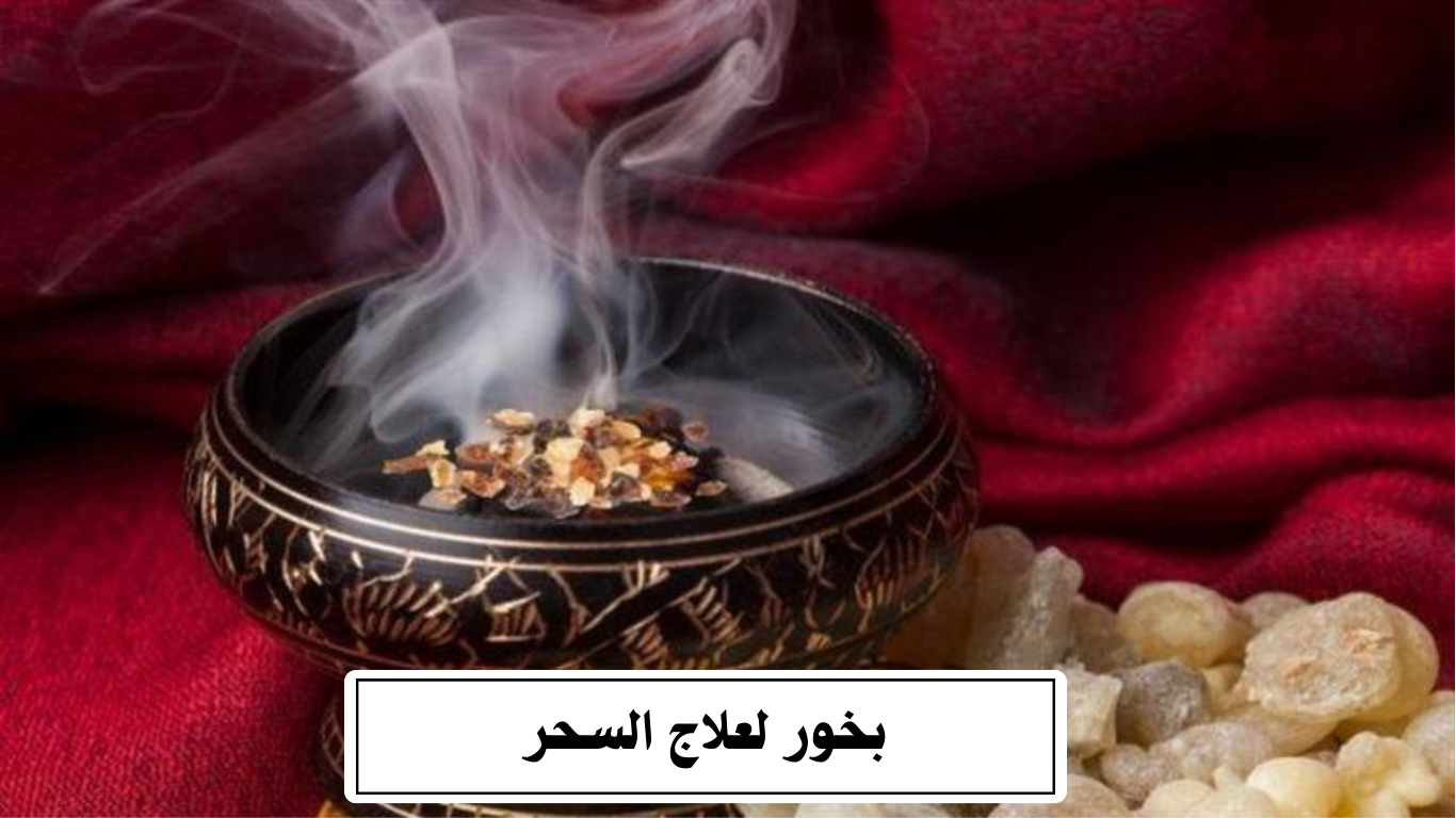 بخور لعلاج السحر