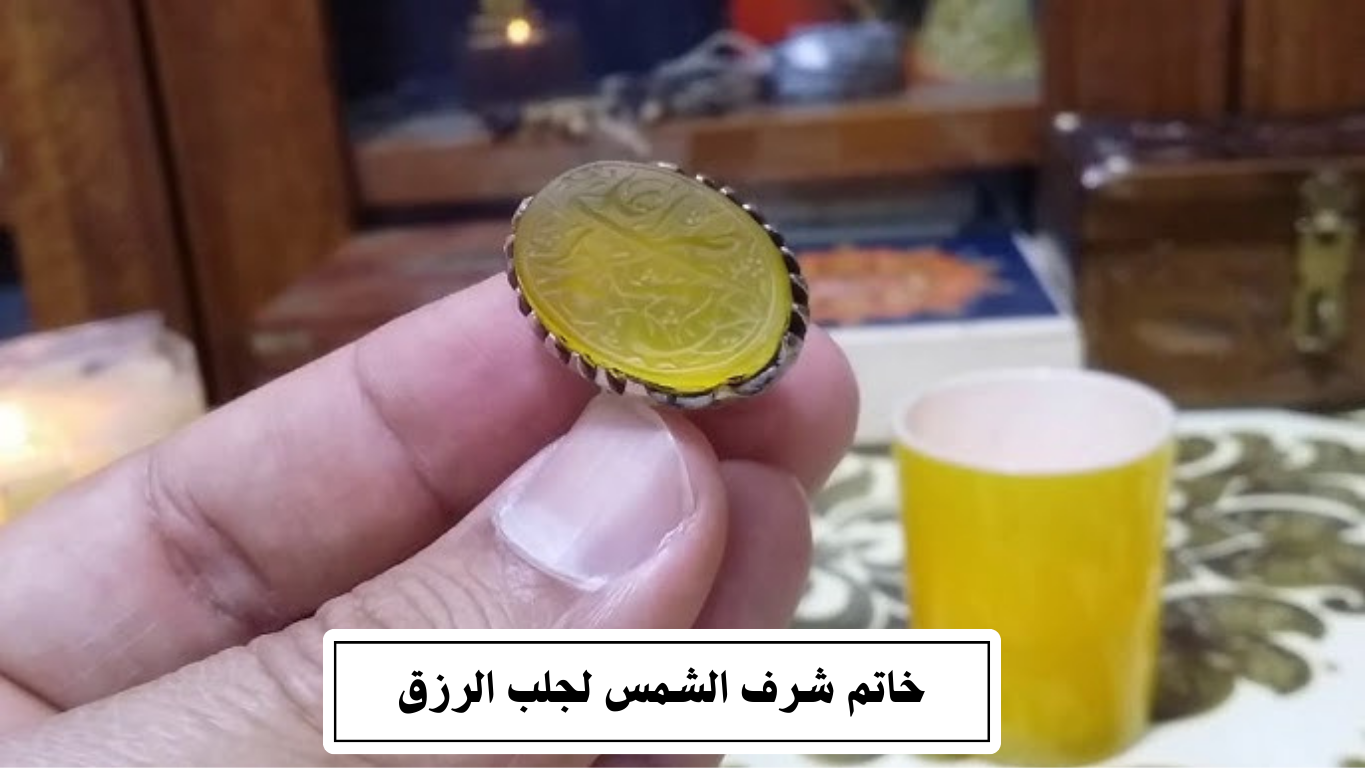 خاتم شرف الشمس لجلب الرزق