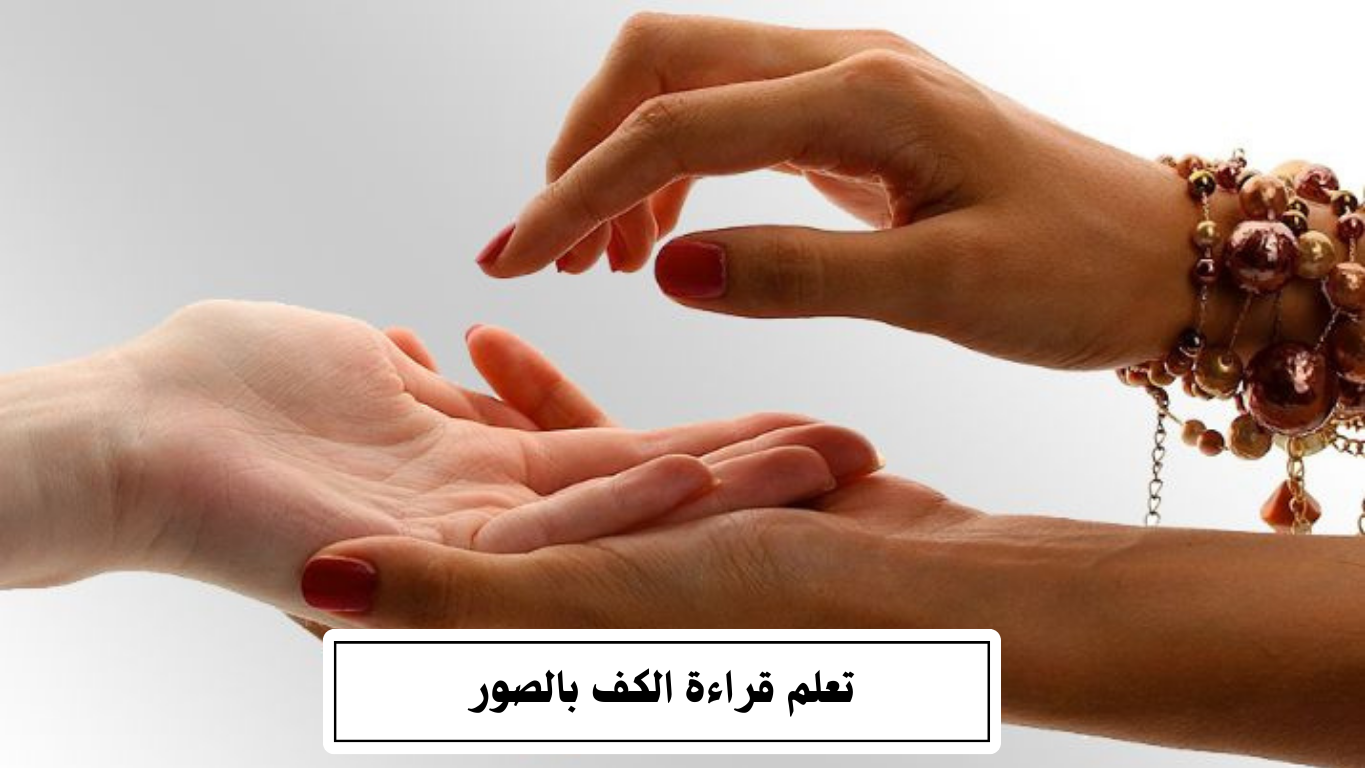 تعلم قراءة الكف بالصور