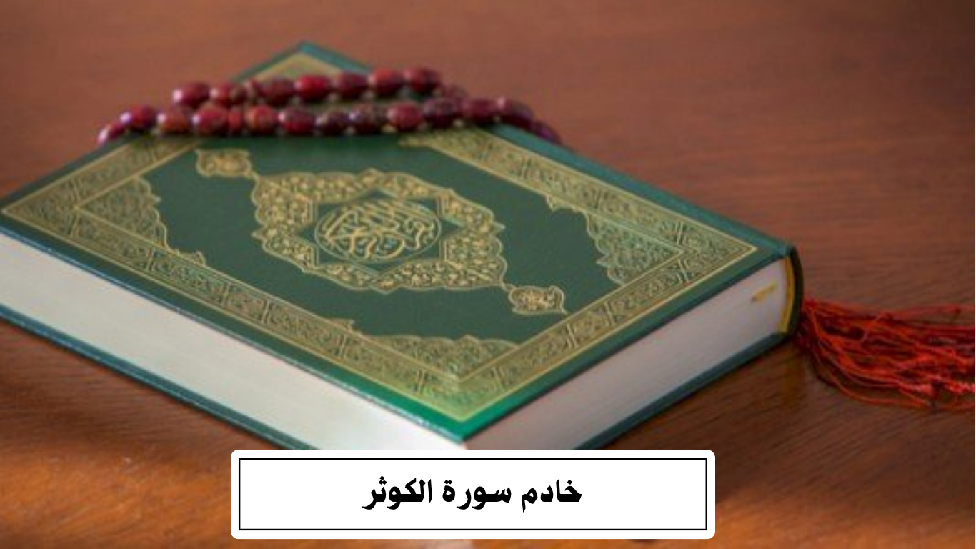 خادم سورة الكوثر