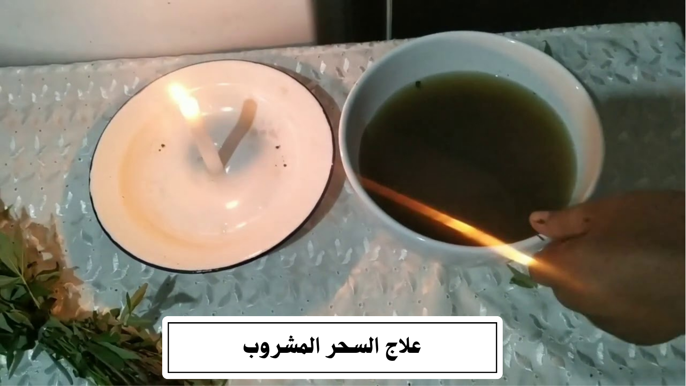 علاج السحر المشروب