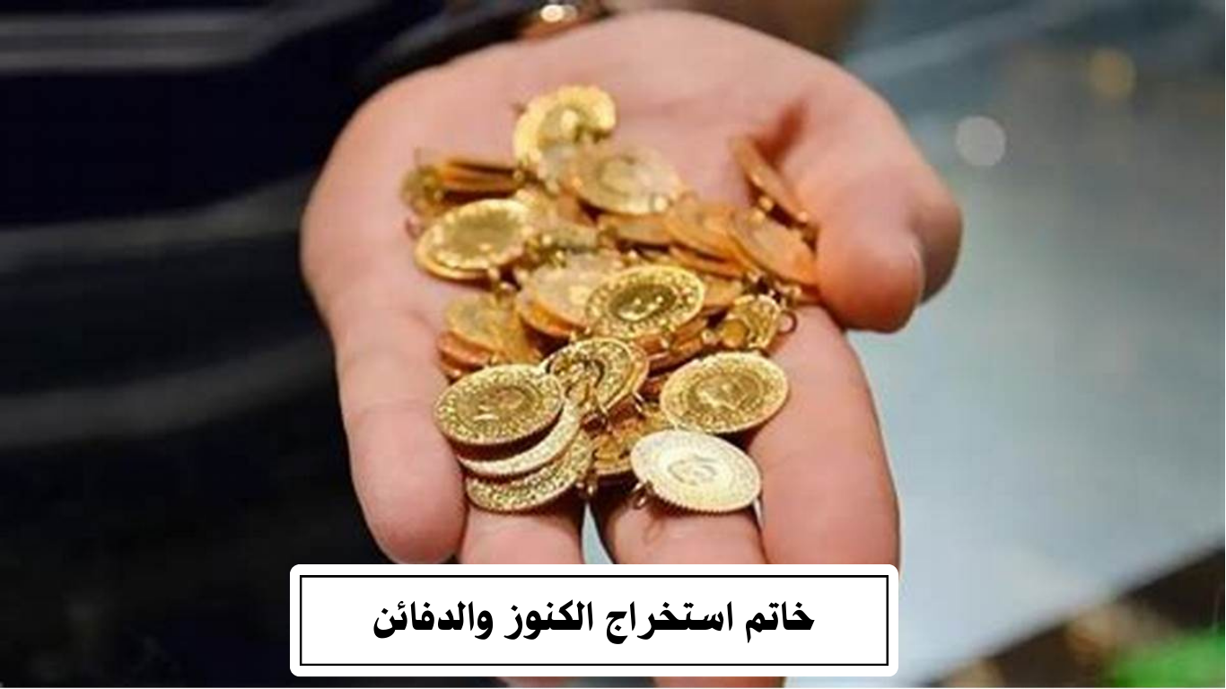 خاتم استخراج الكنوز والدفائن