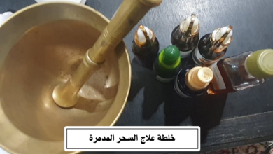 خلطة علاج السحر المدمرة