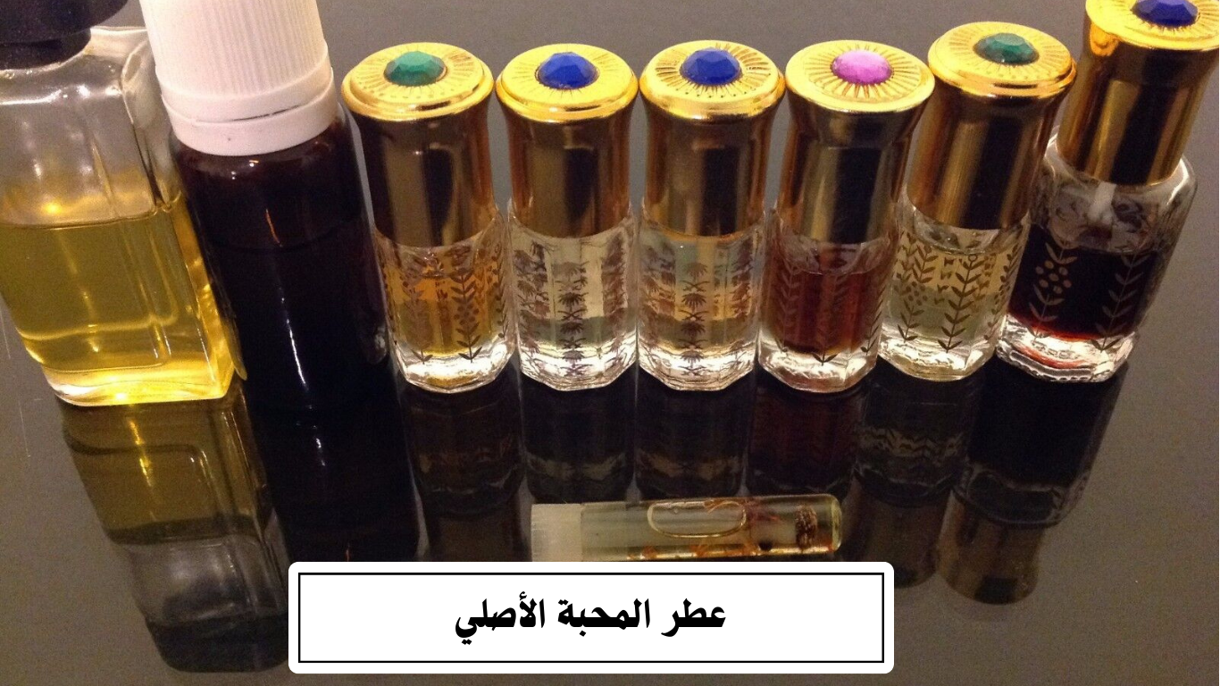 عطر المحبة الأصلي