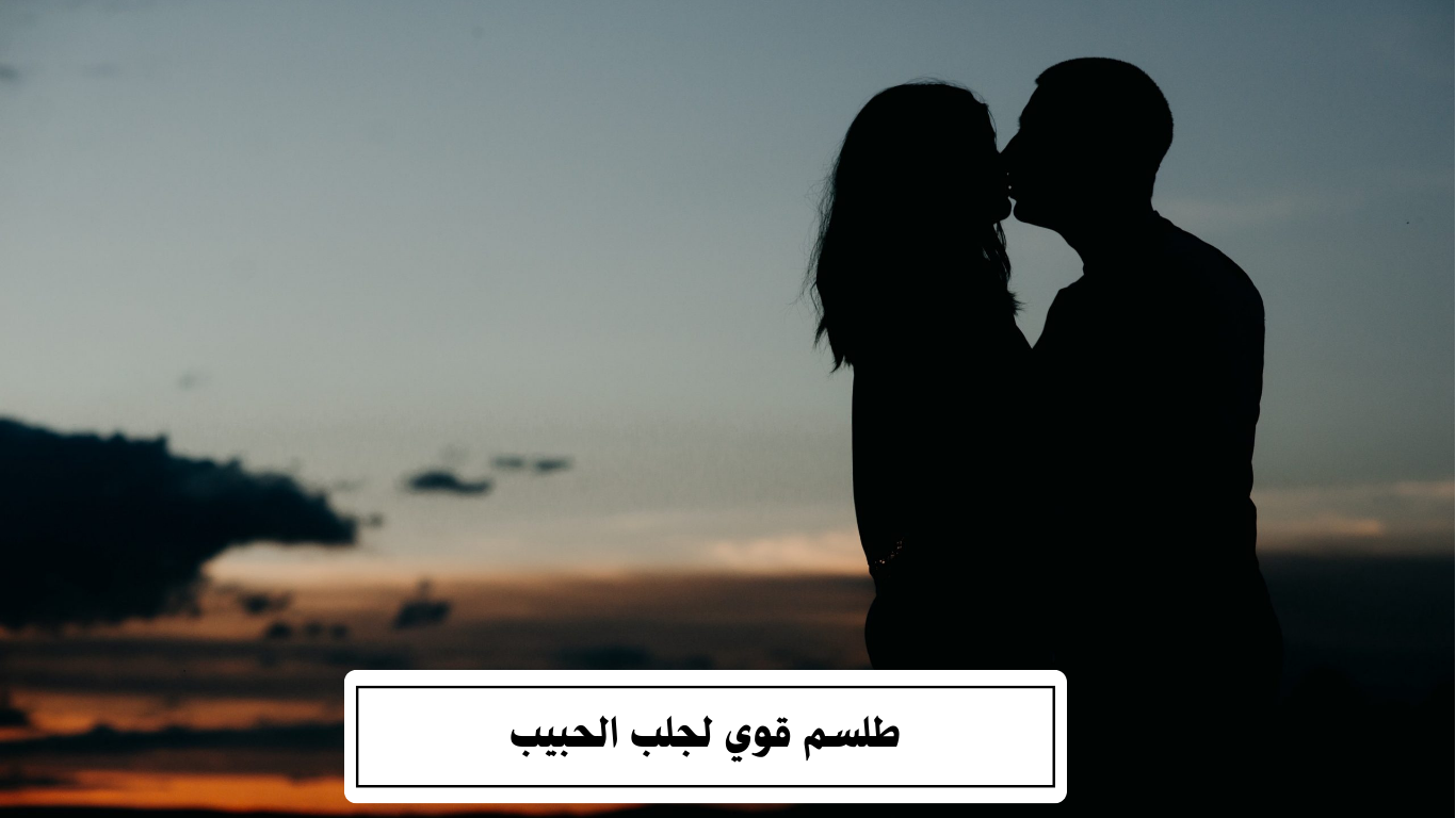 طلسم قوي لجلب الحبيب