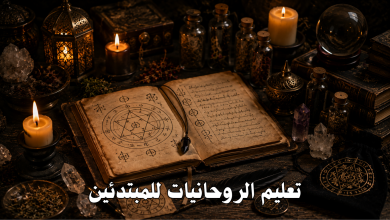 تعليم الروحانيات للمبتدئين