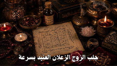 جلب الزوج الزعلان العنيد بسرعة