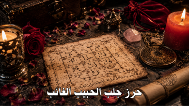 حرز جلب الحبيب الغائب