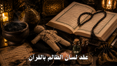 عقد لسان الظالم بالقرآن
