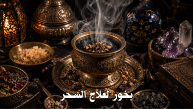 بخور لعلاج السحر