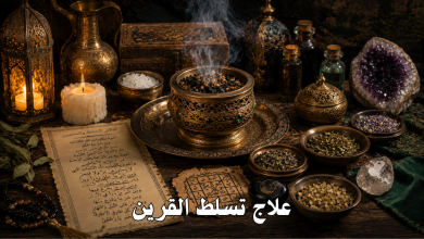 علاج تسلط القرين