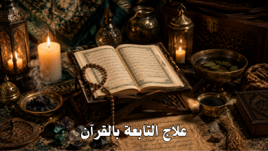 علاج التابعة بالقرآن