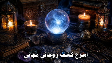 اسرع كشف روحاني مجاني