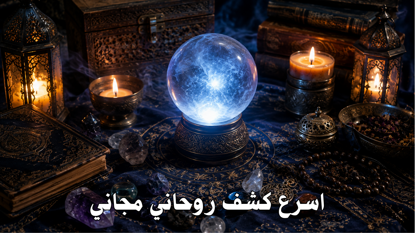 اسرع كشف روحاني مجاني