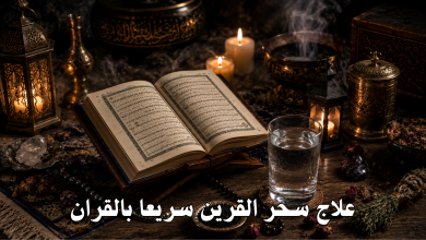 علاج سحر القرين سريعا بالقران