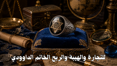للتجارة والهيبة والربح الخاتم الداوودي