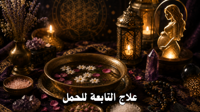 علاج التابعة للحمل