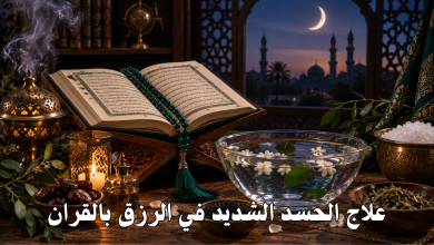 علاج الحسد الشديد في الرزق بالقران