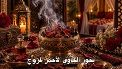 بخور الجاوي الأحمر للزواج