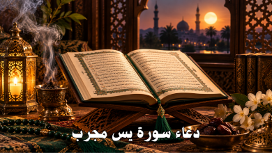 دعاء سورة يس مجرب