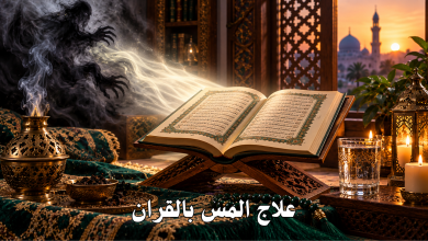علاج المس بالقران